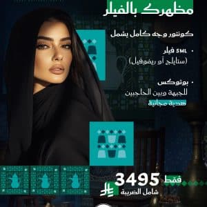 كونتور وجه كامل + بوتوكس هدية