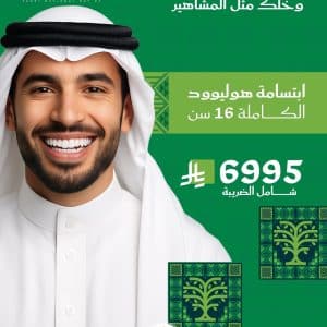 ابتسامة هوليود كاملة لـ 16 سن 6995 ريال