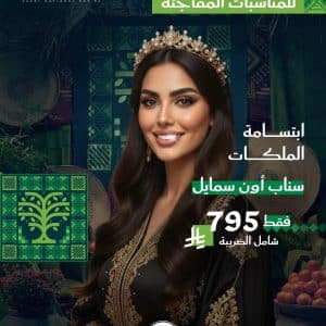 سناب أون سمايل 795 ريال