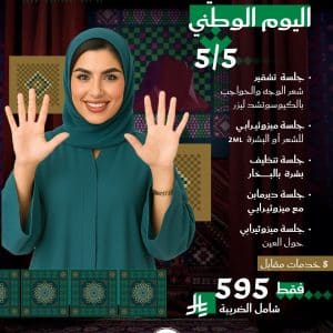 5 جلسات تجميلية متنوعة في باقة وحدة