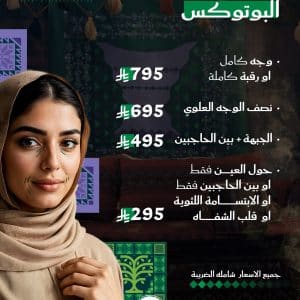 عروض البوتوكس